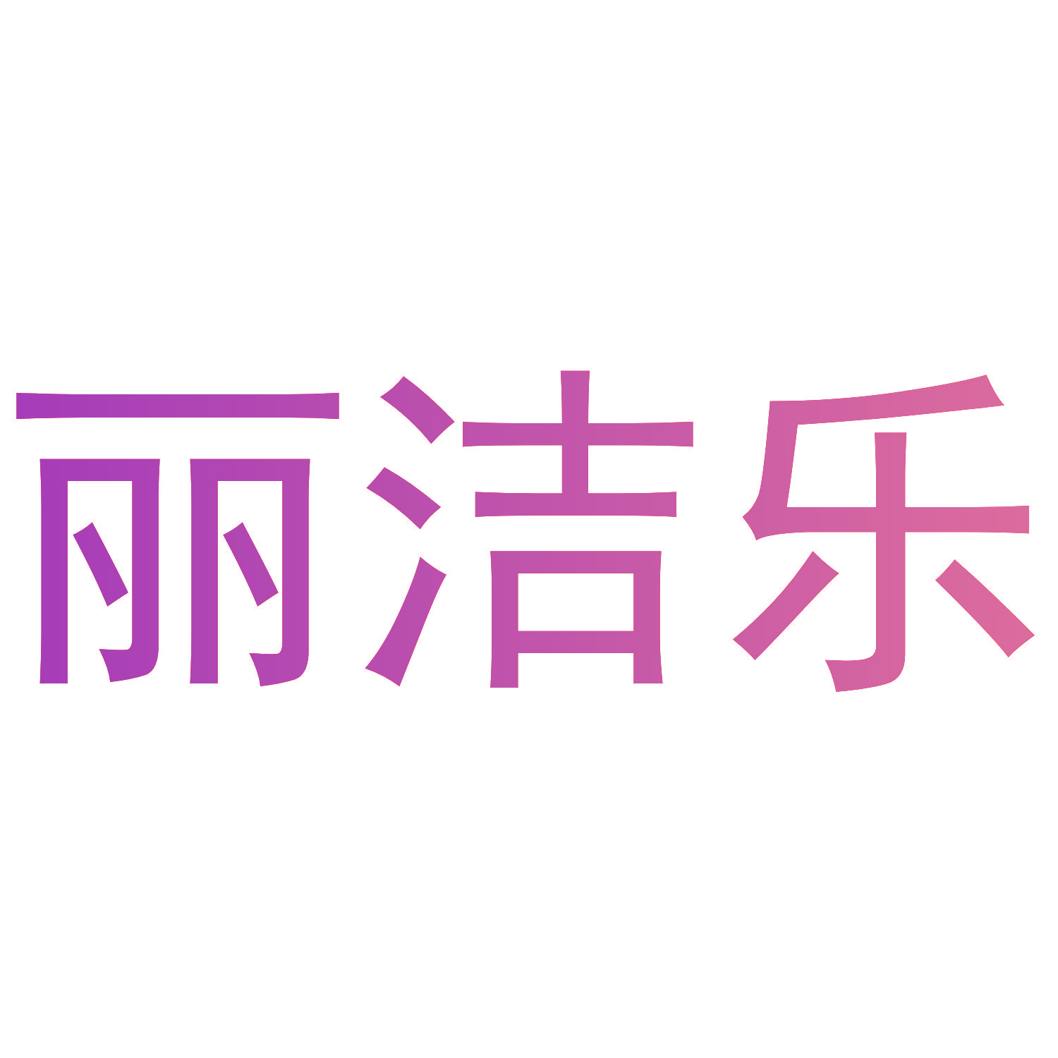 丽洁乐