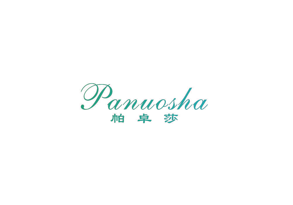 帕卓莎 PANUOSHA