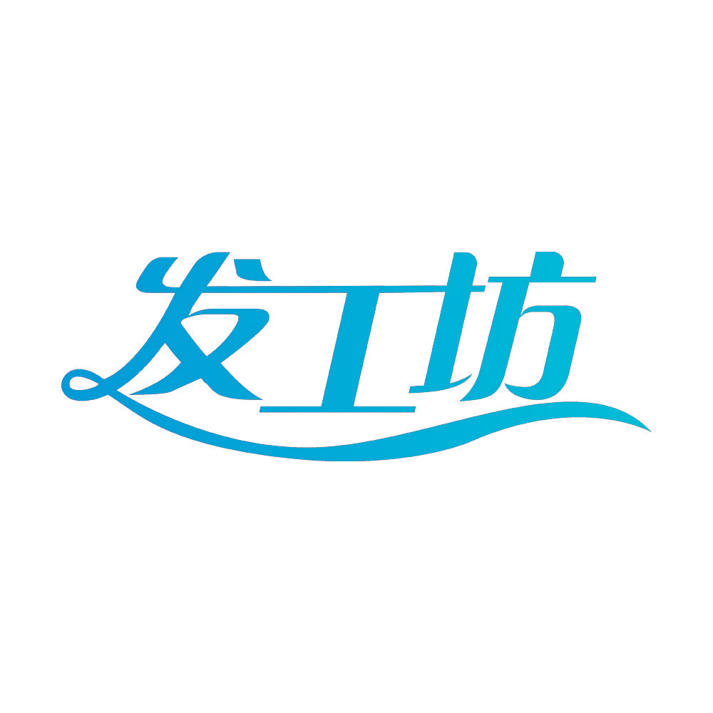 发工坊