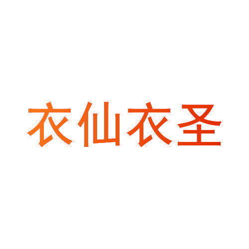 衣仙衣圣