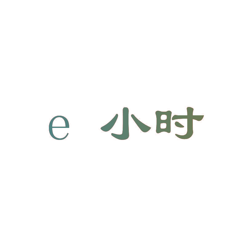 E小时