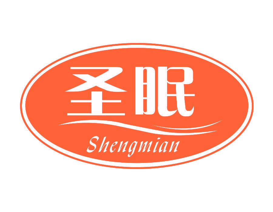 圣眠