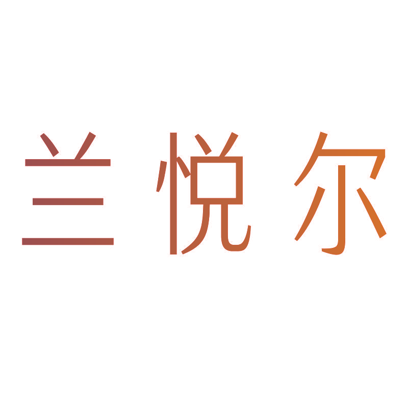 兰悦尔