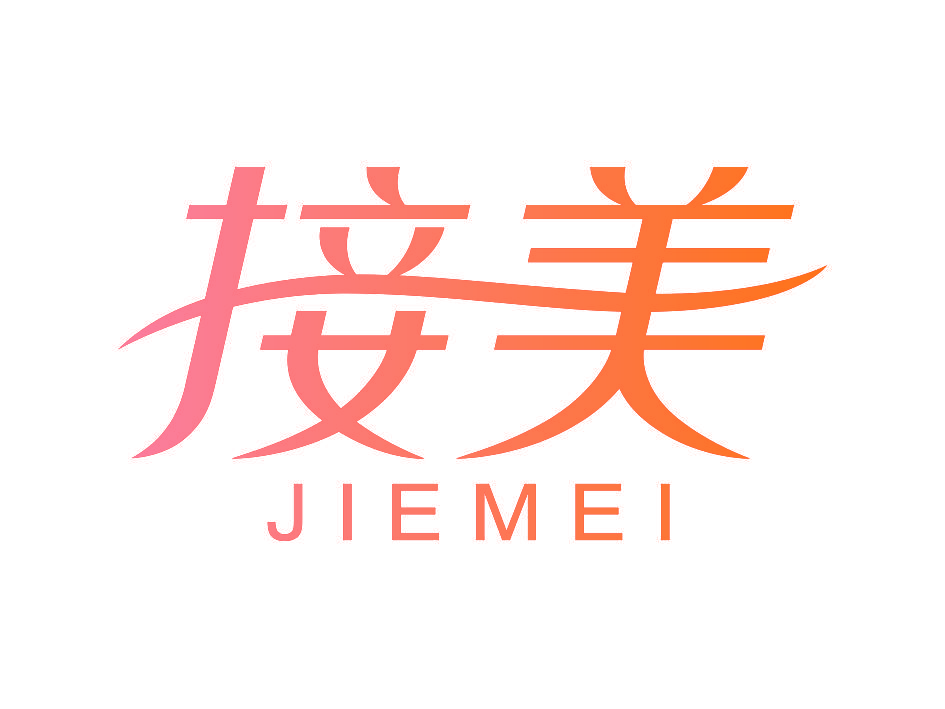 接美JIEMEI