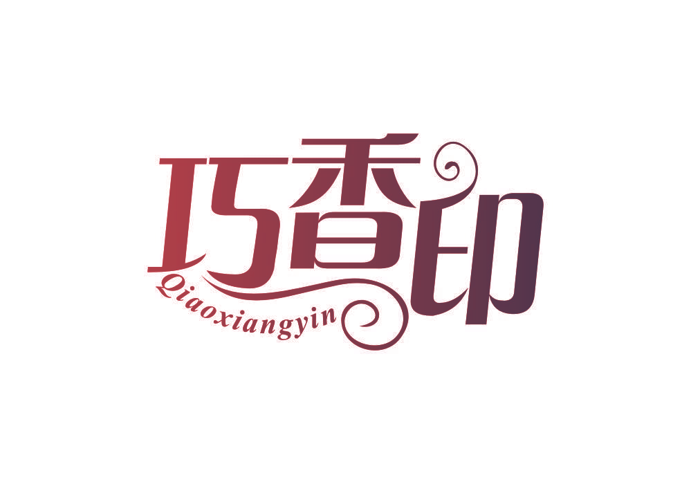 巧香印