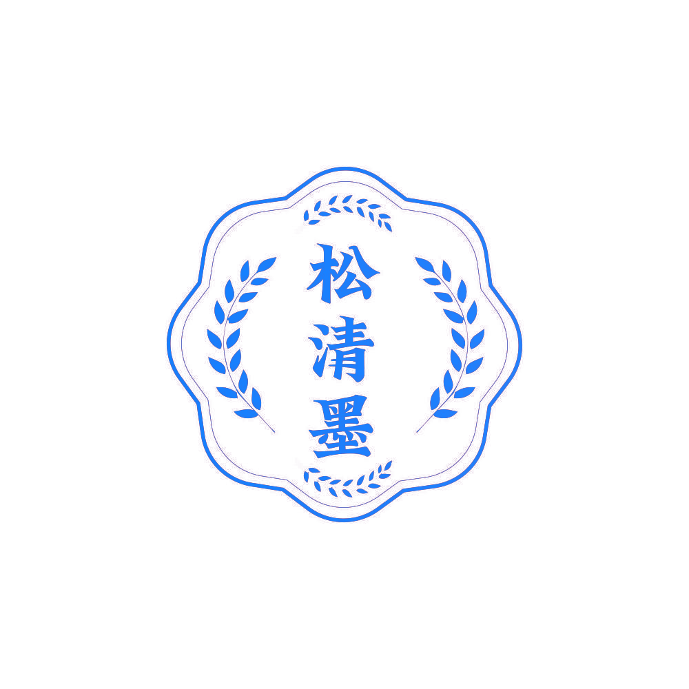 松清墨