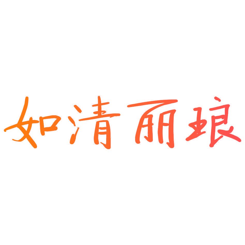 如清丽琅