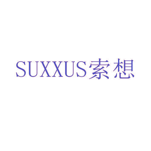 索想 SUXXUS