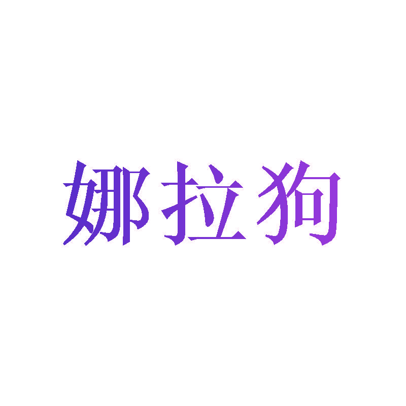 娜拉狗