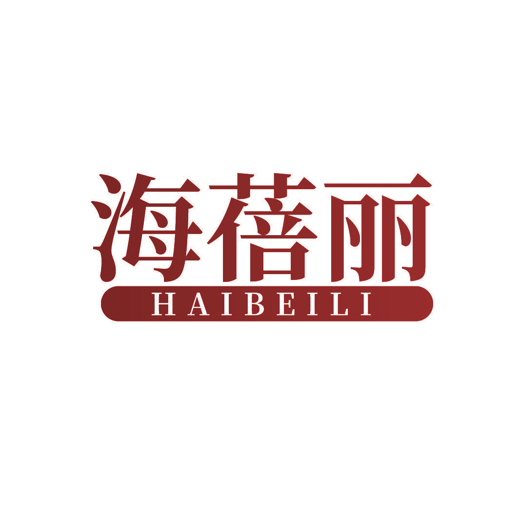 海蓓丽