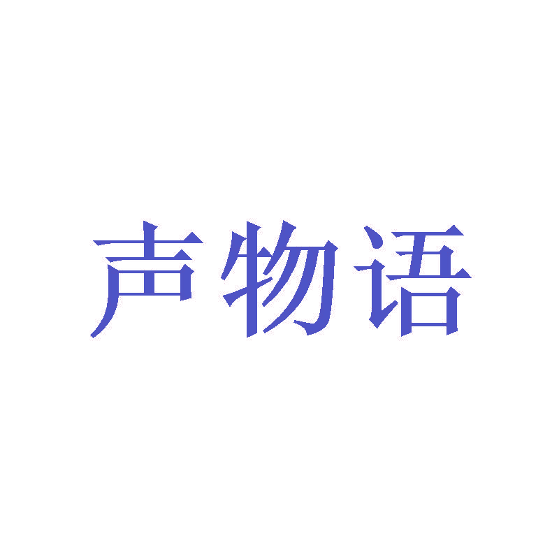 声物语