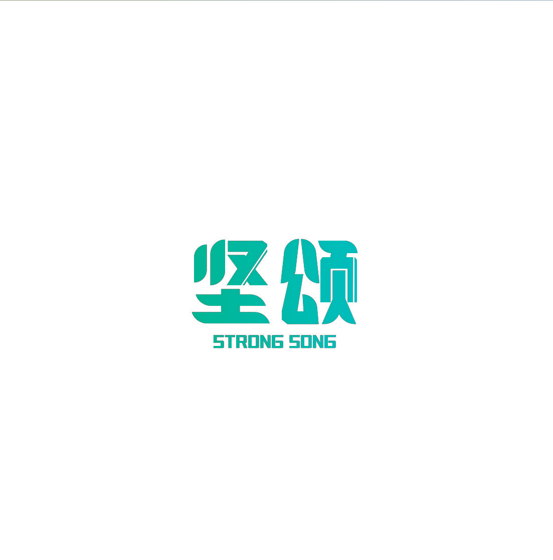 坚颂 STRONG SONG