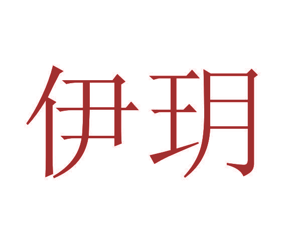 伊玥