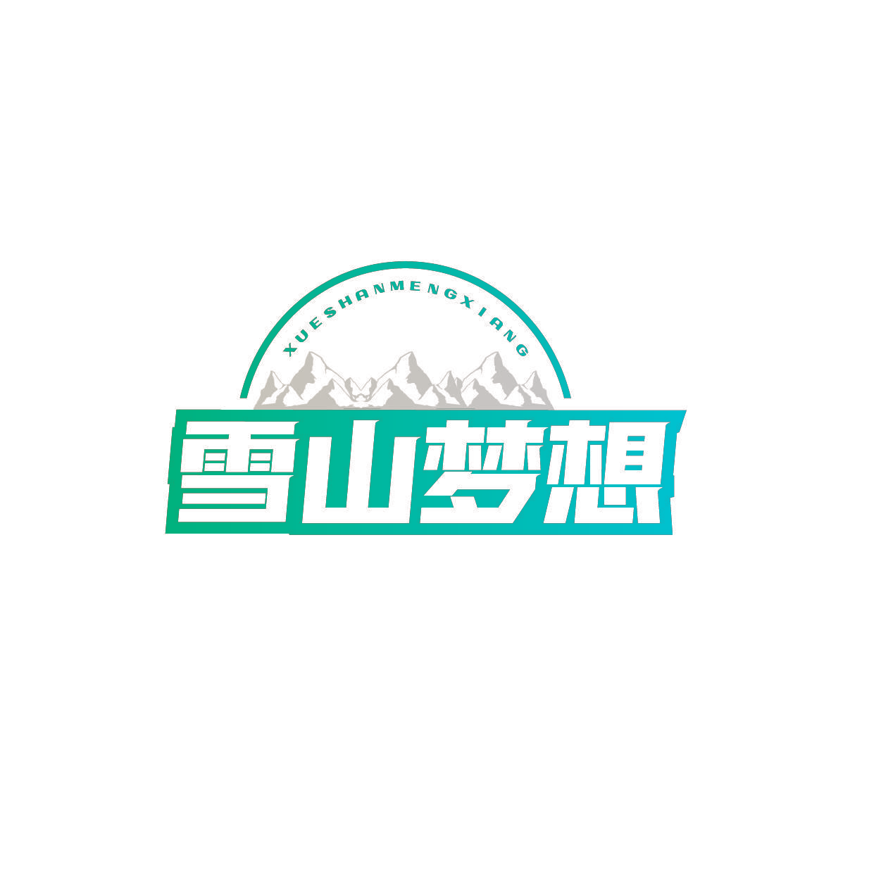 雪山梦想
