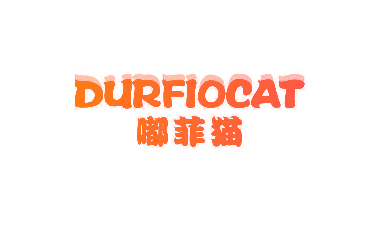 嘟菲猫 DURFIOCAT