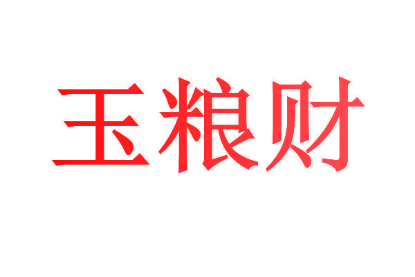 玉粮财
