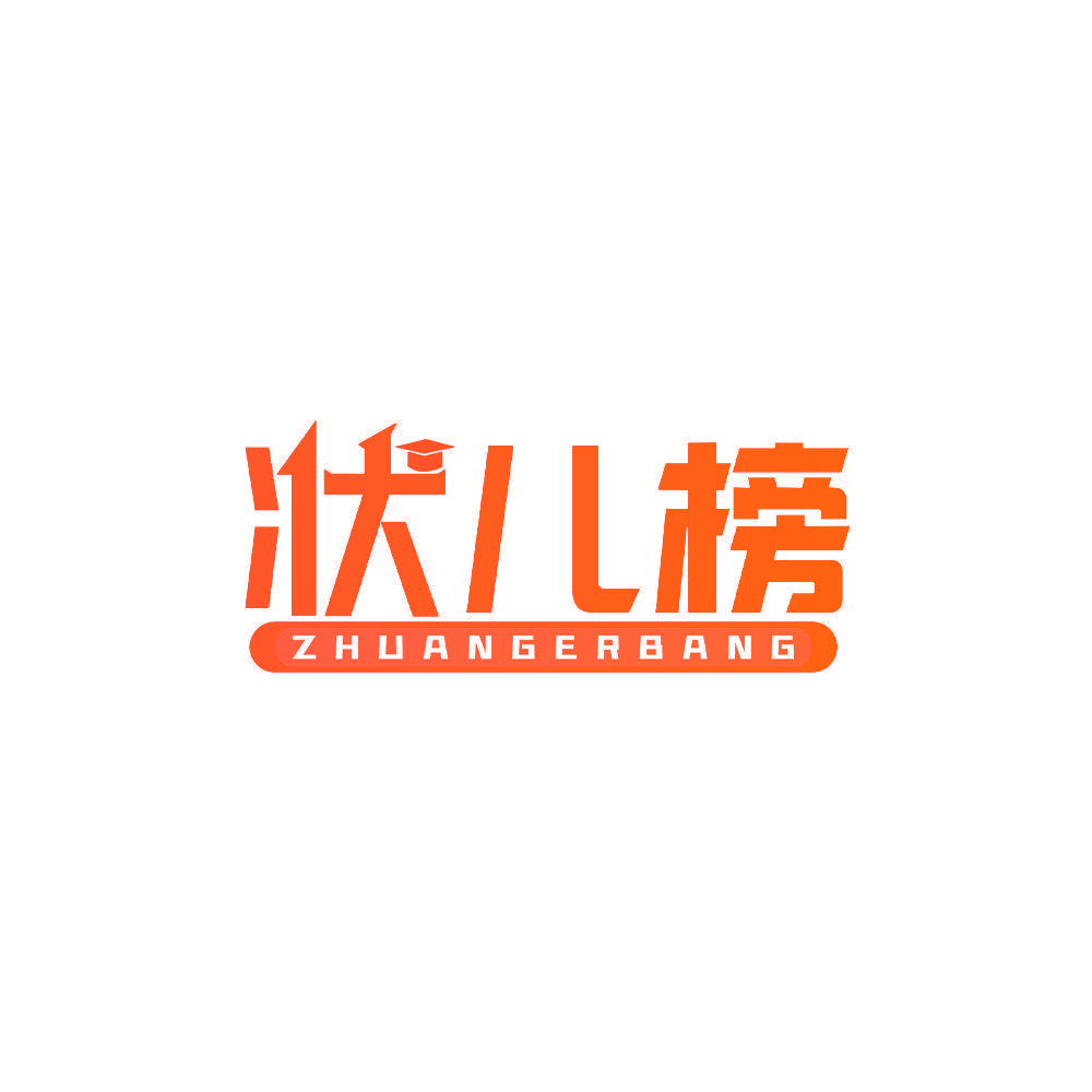 状儿榜