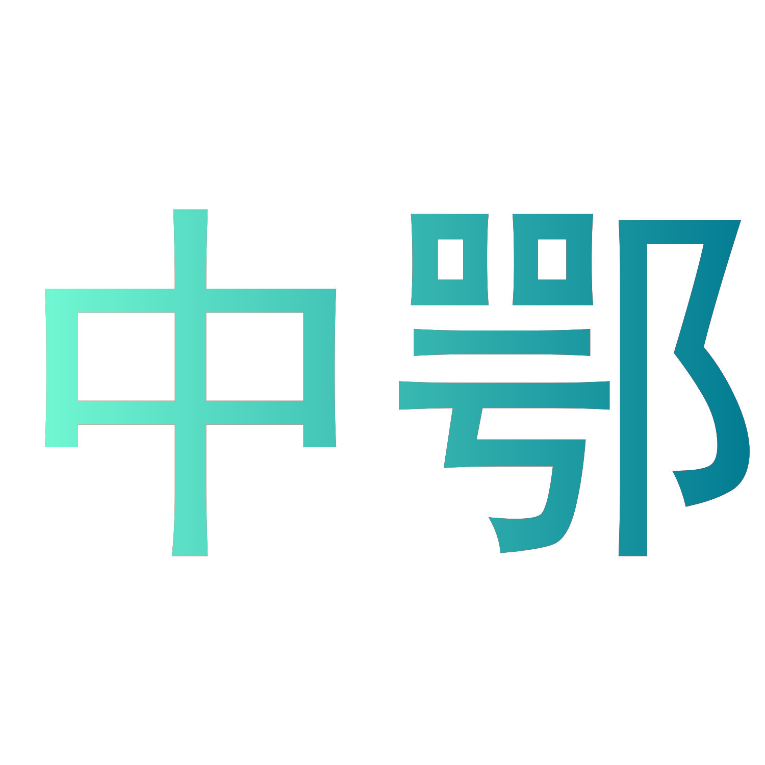 中鄂