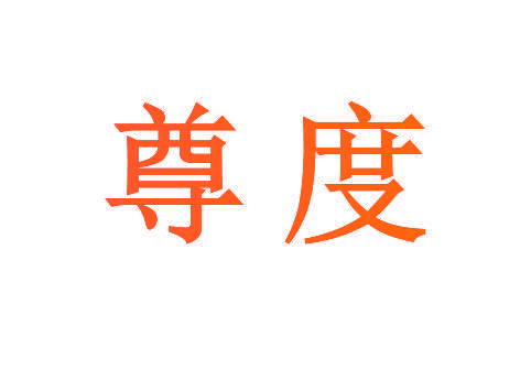尊度