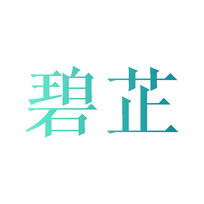 碧芷