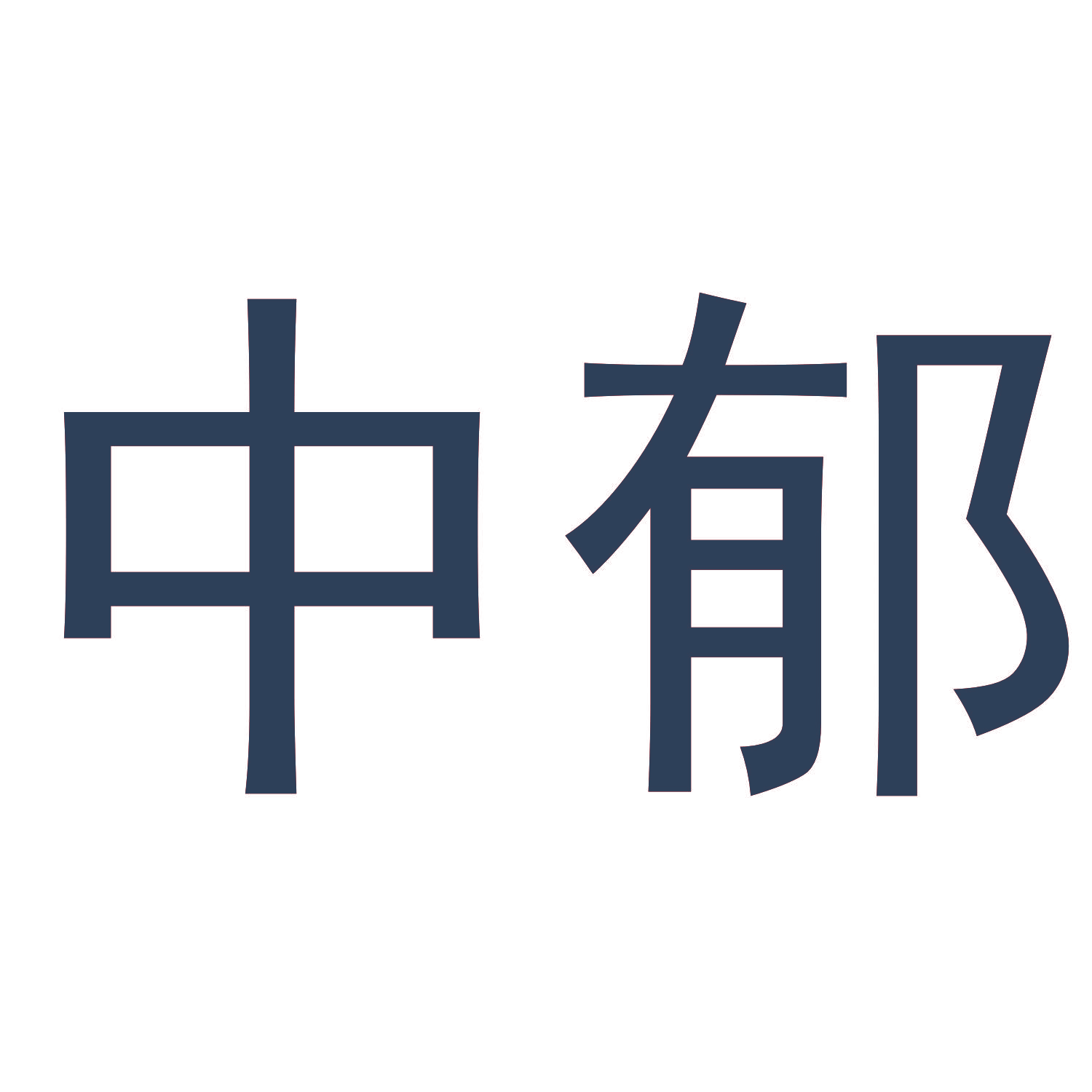 中郁