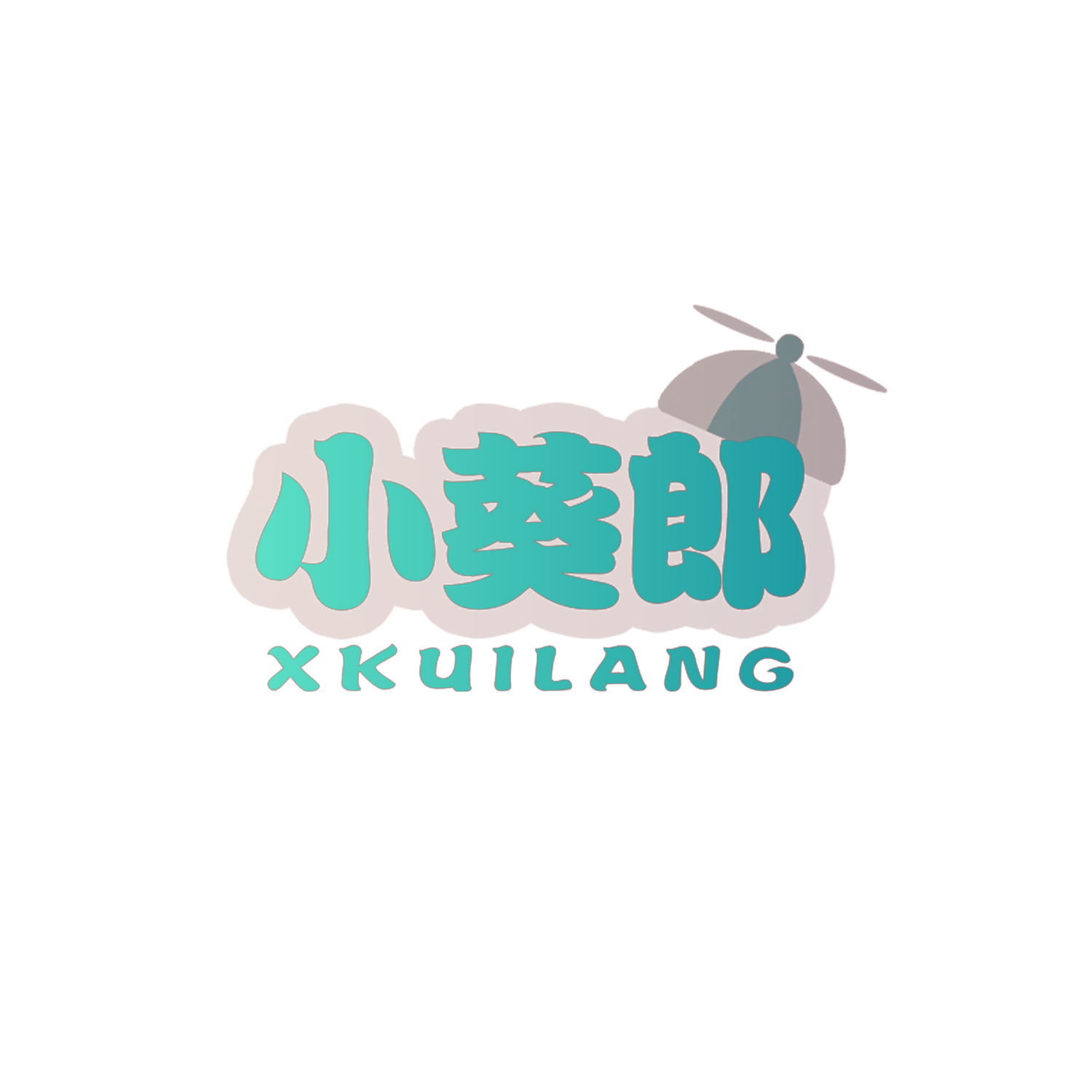小葵郎 XKUILANG