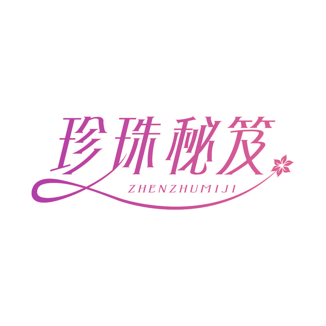 珍珠秘笈