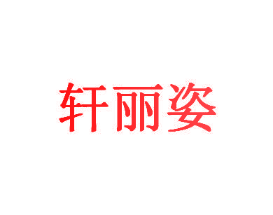 轩丽姿