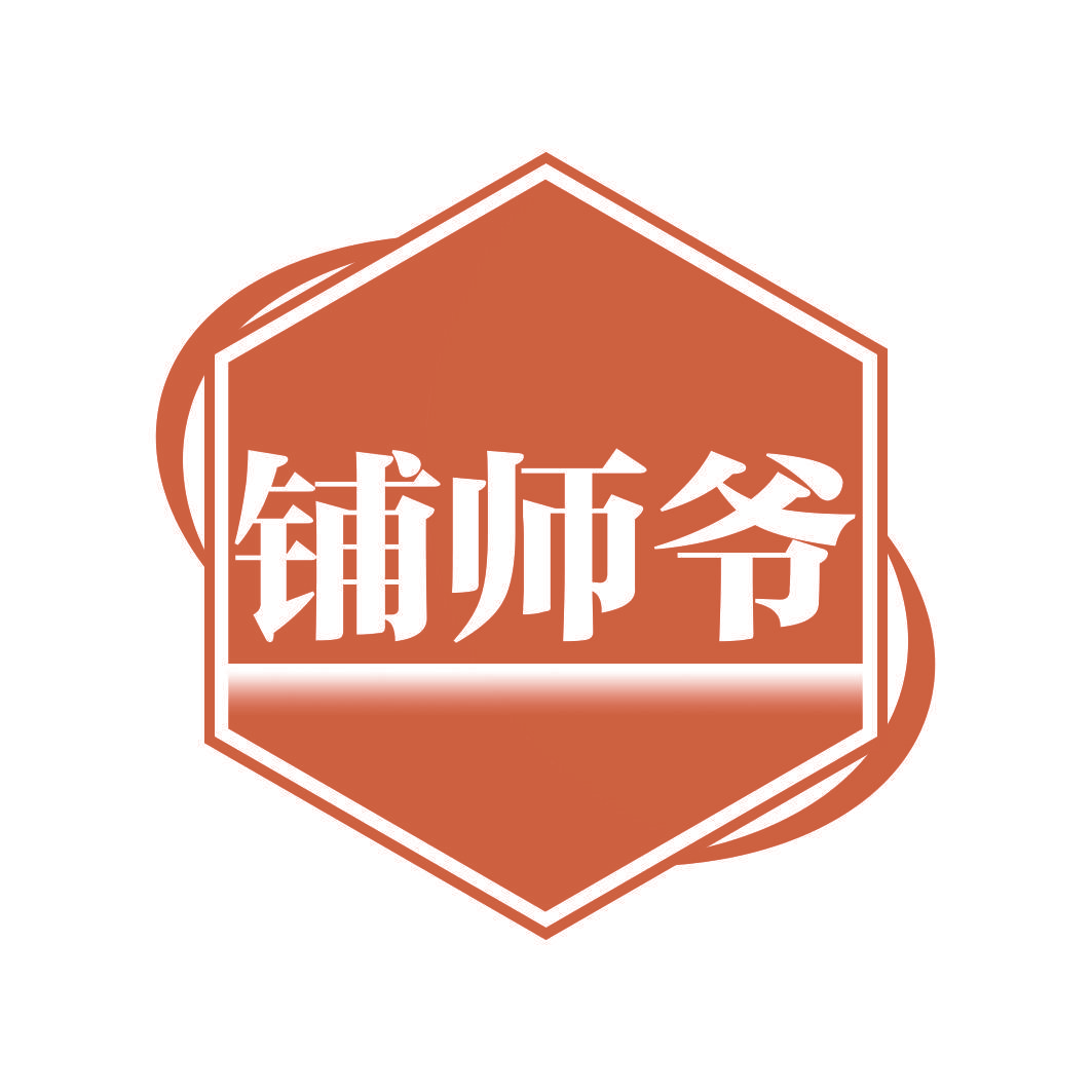 铺师爷