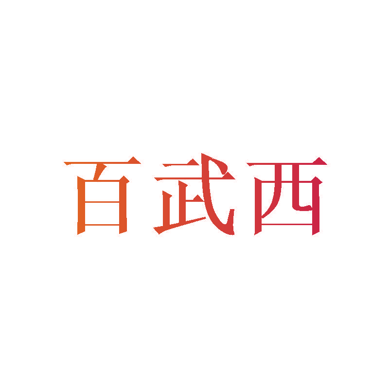 百武西