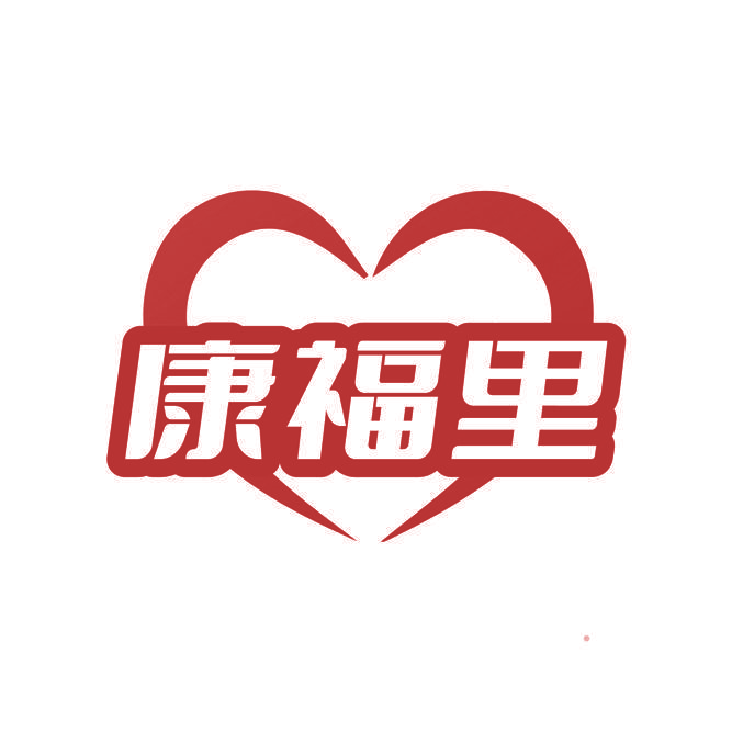 康福里