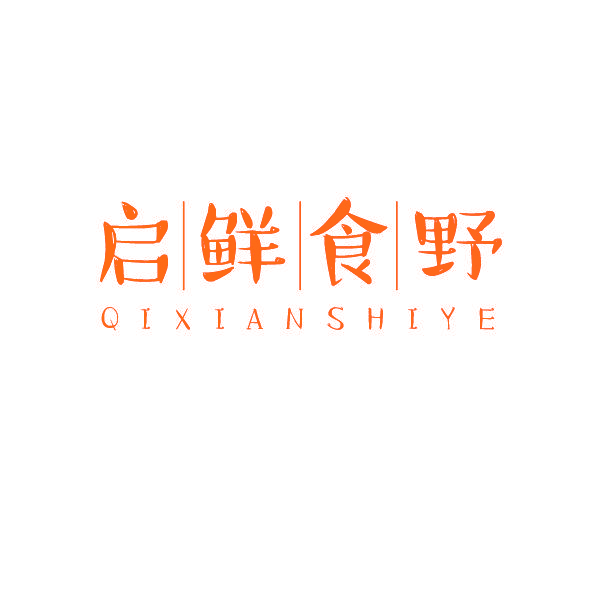 启鲜食野