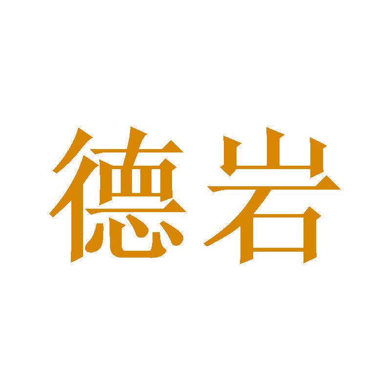 德岩