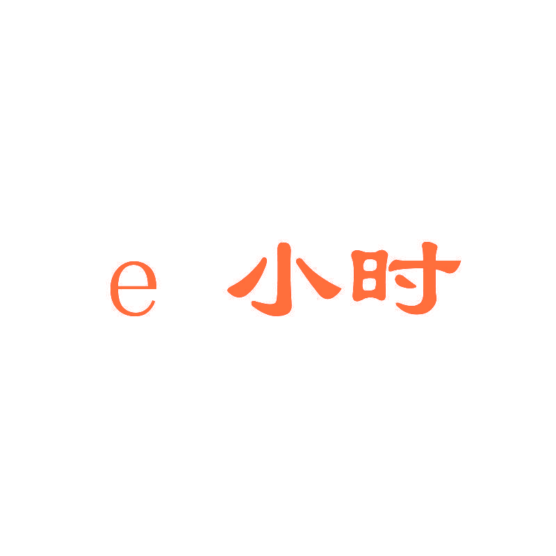 E小时