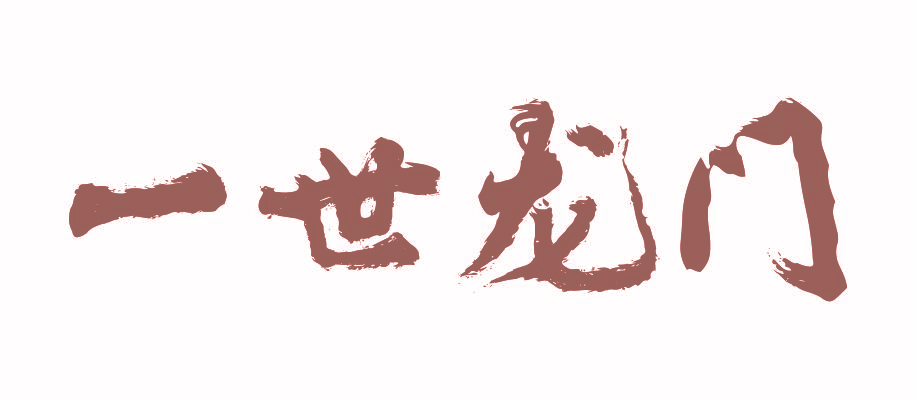 一世龙门