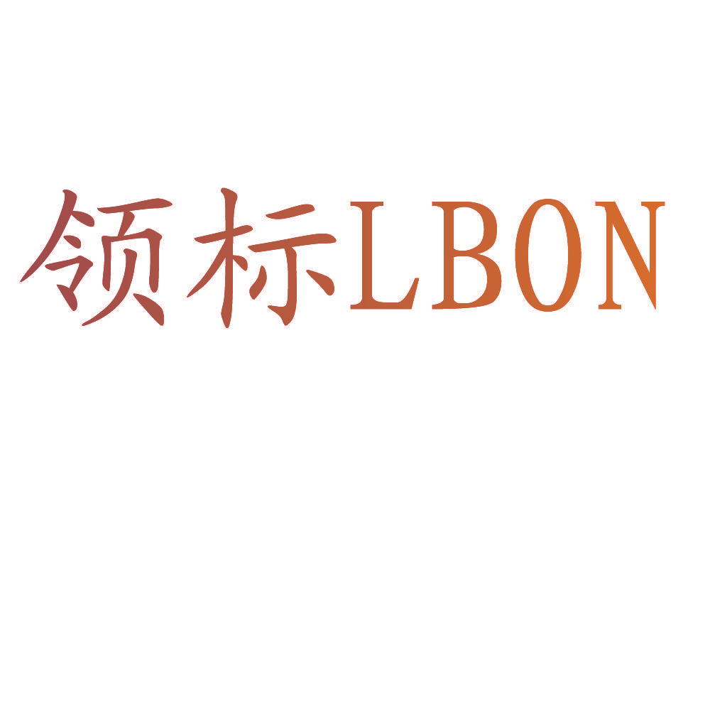 领标 LBON