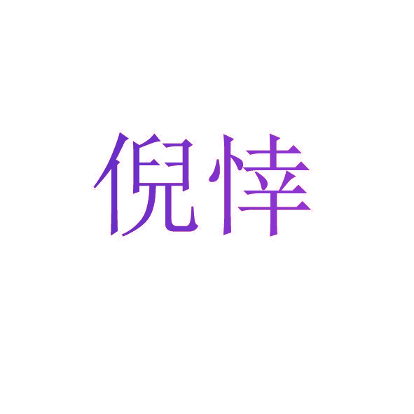 倪悻