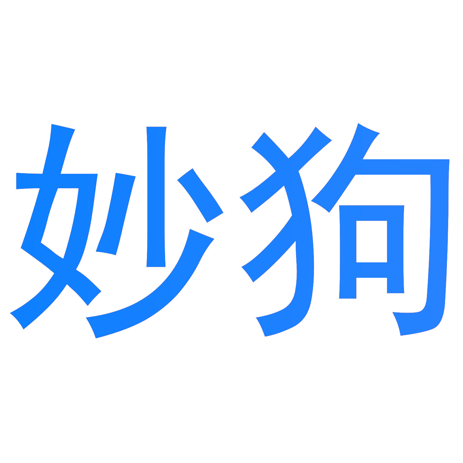 妙狗