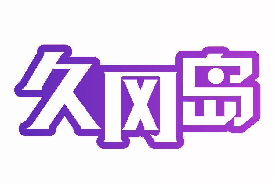 久冈岛