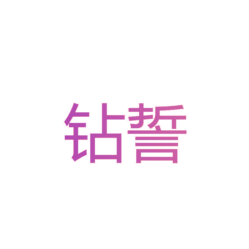 钻誓