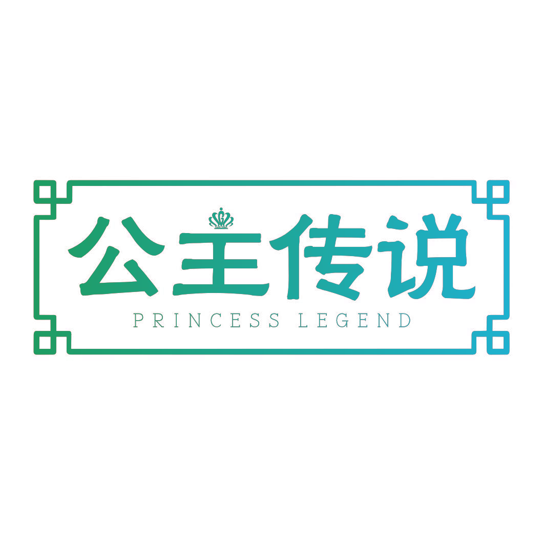 公主传说 PRINCESS LEGEND