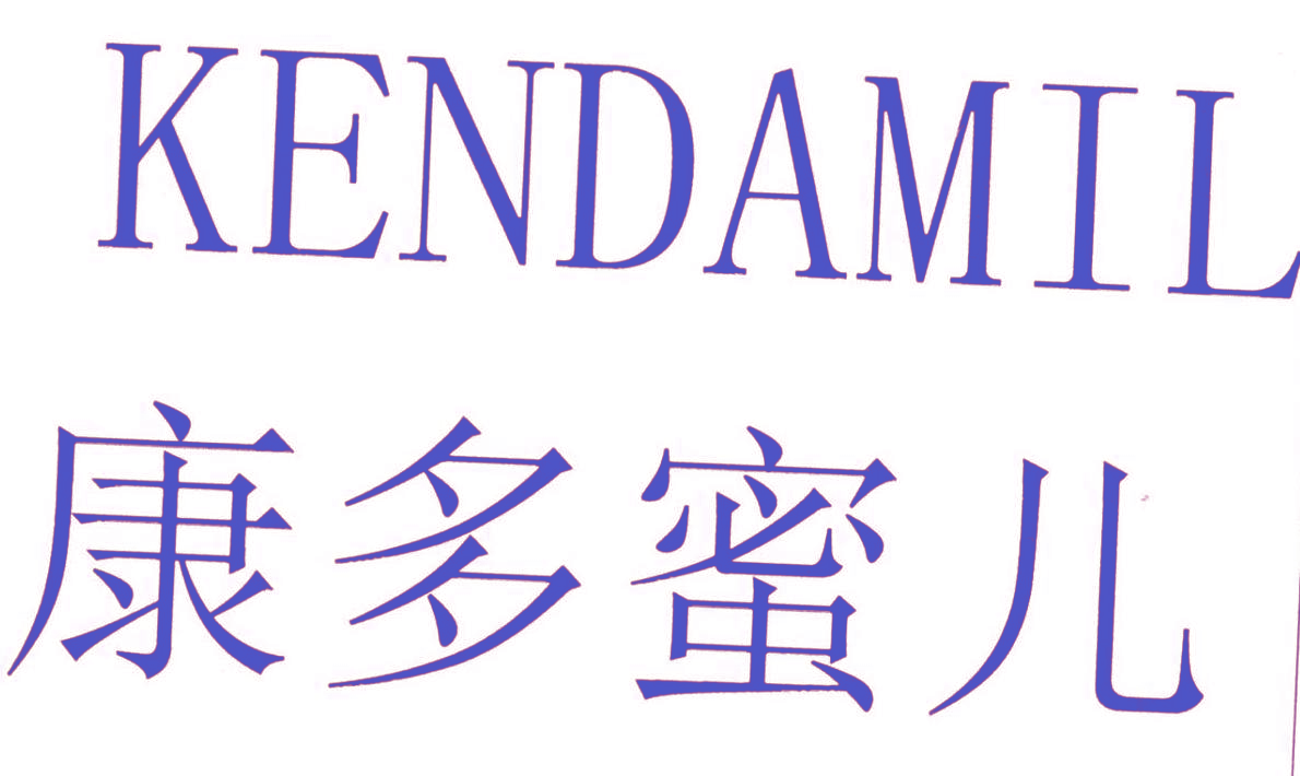 康多蜜儿 KENDAMIL