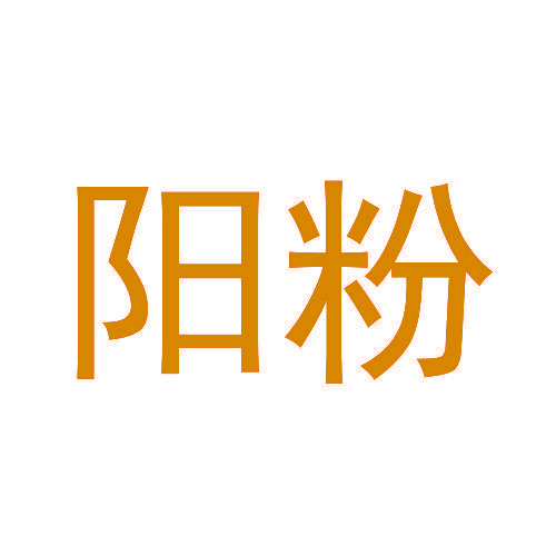 阳粉