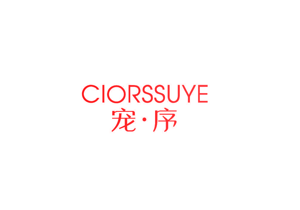 宠·序 CIORSSUYE