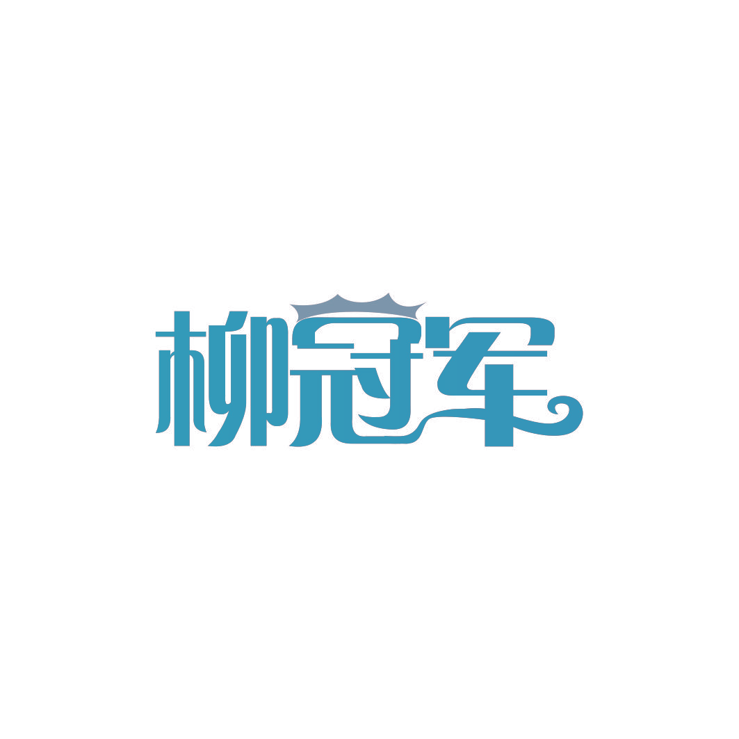 柳冠军