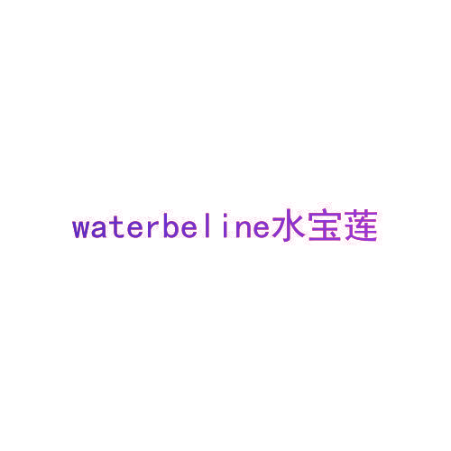 WATERBELINE 水宝莲
