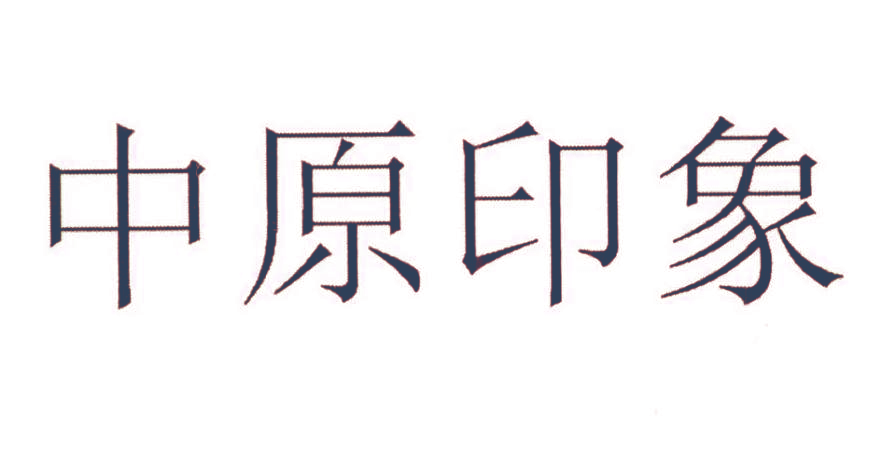 中原印象