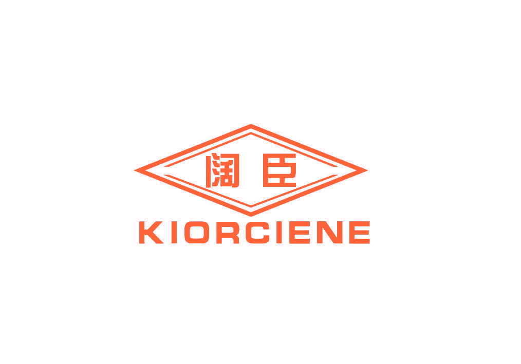 阔臣 KIORCIENE