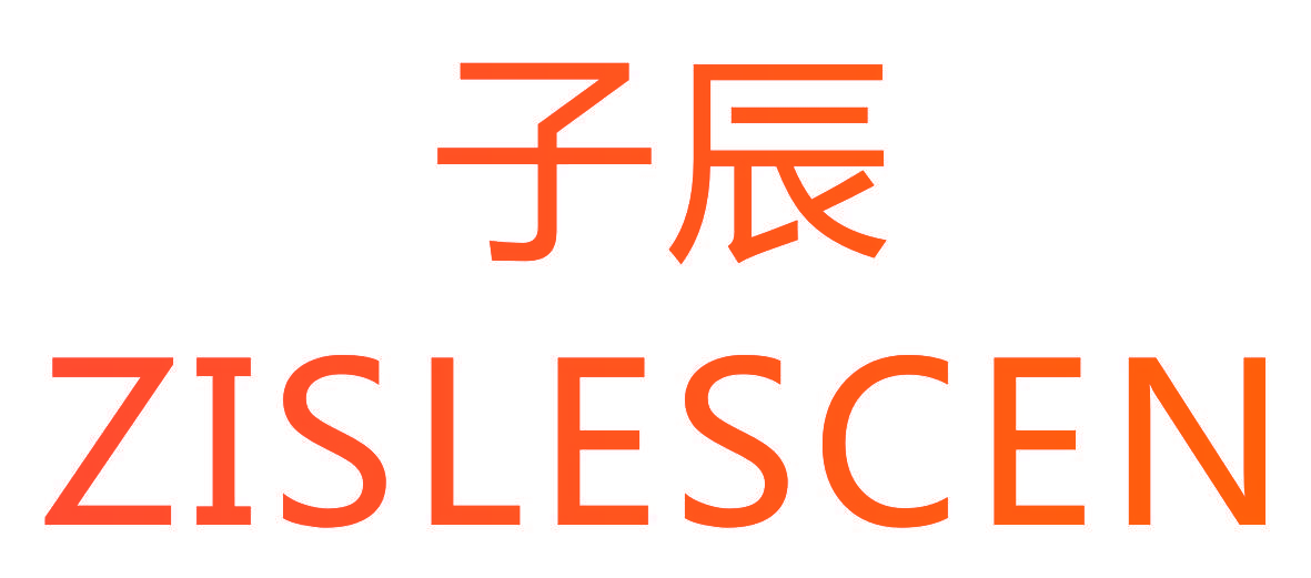 子辰 ZISLESCEN