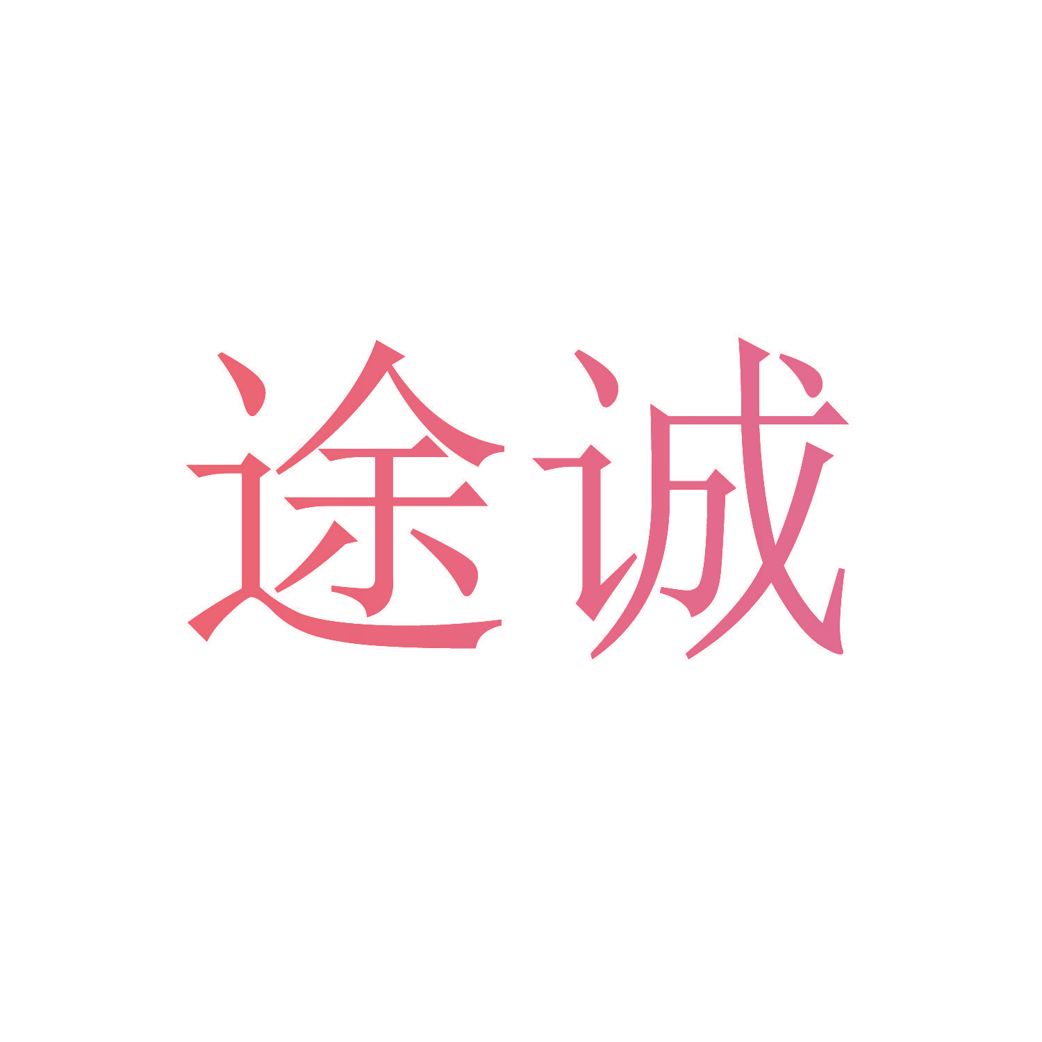 途诚
